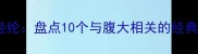 大腹便便与满腹经纶盘点10个与腹大相关的经典成语及文化内涵