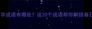 带春字的四字成语有哪些这20个成语帮你解锁春日文化密码