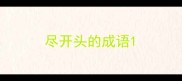 尽开头的成语