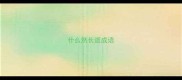 什么然长逝成语