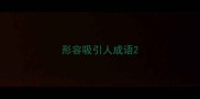 形容吸引人成语