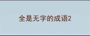 全是无字的成语