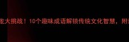 轨字成语接龙大挑战10个趣味成语解锁传统文化智慧附亲子互动玩法