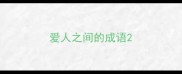 爱人之间的成语