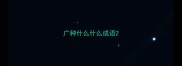 广种什么什么成语
