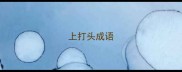 上打头成语