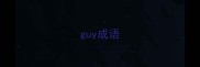 guy成语