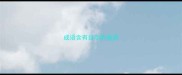 成语含有目字的成语
