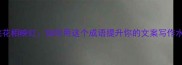 人面桃花相映红如何用这个成语提升你的文案写作水平