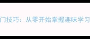 成语接龙入门技巧从零开始掌握趣味学习与实战应用