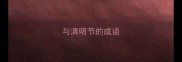 与清明节的成语