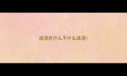 成语在什么不什么成语