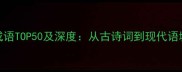 形容人痛苦的成语TOP50及深度从古诗词到现代语境的全方位解读