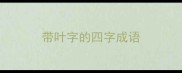带叶字的四字成语