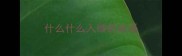 什么什么入微的成语