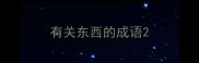 有关东西的成语