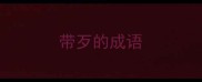 带歹的成语