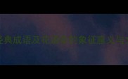 形容花的10个经典成语及花语花的象征意义与文学应用全指南
