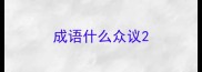 成语什么众议
