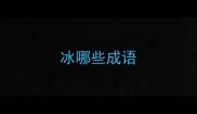 冰哪些成语