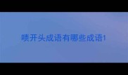 啧开头成语有哪些成语