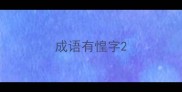 成语有惶字