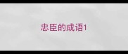忠臣的成语