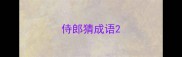 侍郎猜成语