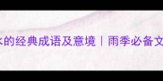 50个形容雨水的经典成语及意境雨季必备文学表达指南