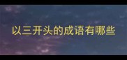 以三开头的成语有哪些