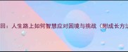 曲折迂回人生路上如何智慧应对困境与挑战附成长方法论