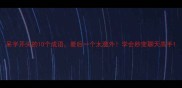 呆字开头的10个成语最后一个太意外学会秒变聊天高手