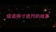 成语得寸进尺的故事