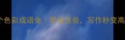 100个色彩成语全学会这些写作秒变高级感
