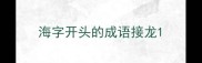 海字开头的成语接龙