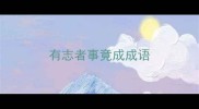 有志者事竟成成语