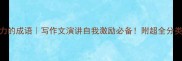 100个描写努力的成语写作文演讲自我激励必备附超全分类和用法指南