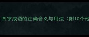 恍然大悟四字成语的正确含义与用法附10个经典例句
