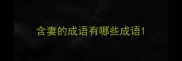 含妻的成语有哪些成语