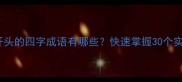权威整理能字开头的四字成语有哪些快速掌握30个实用成语及用法