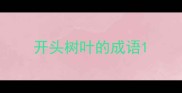 开头树叶的成语