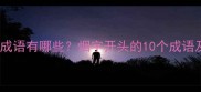 以烟开头的经典成语有哪些烟字开头的10个成语及其背后的故事