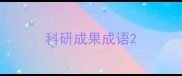 科研成果成语