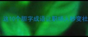 胆大包天这10个胆字成语让职场人秒变社交高手
