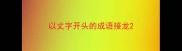 以丈字开头的成语接龙