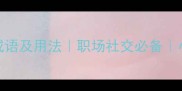 如坐针毡的成语及用法职场社交必备小红书爆款干货