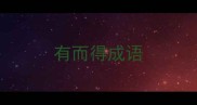 有而得成语
