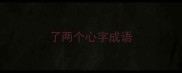 了两个心字成语