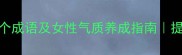 带娆字的10个成语及女性气质养成指南提升个人必看