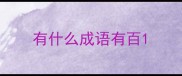 有什么成语有百